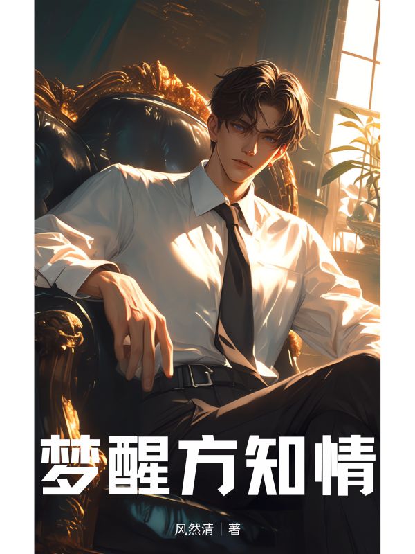 夢(mèng)醒方知情
