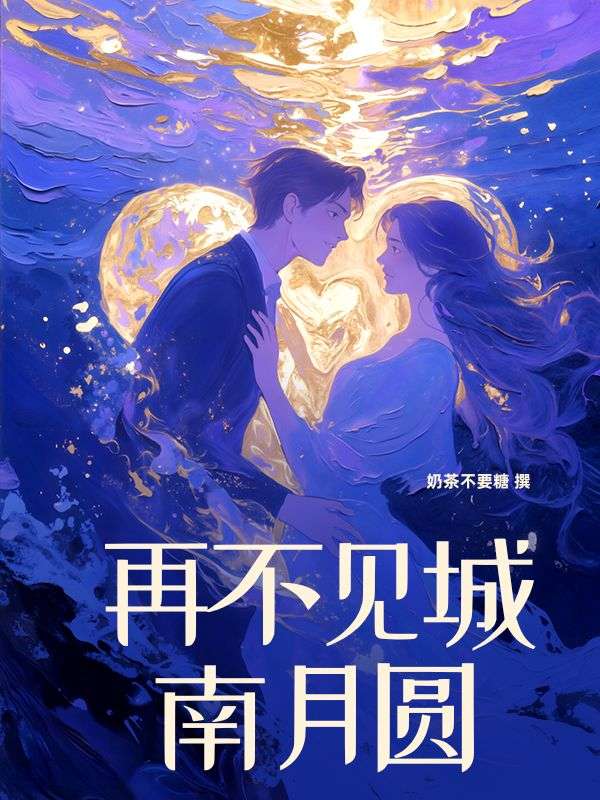 再不見(jiàn)城南月圓