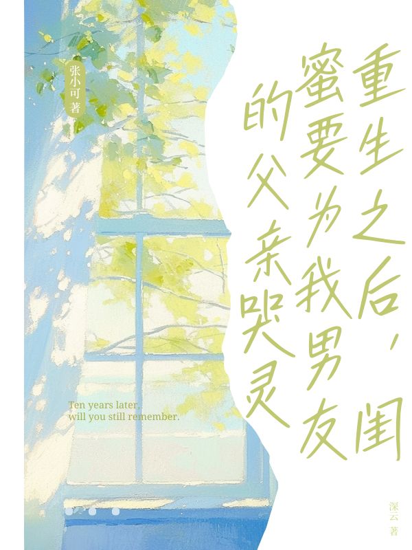 重生之后，閨蜜要為我男友的父親哭靈