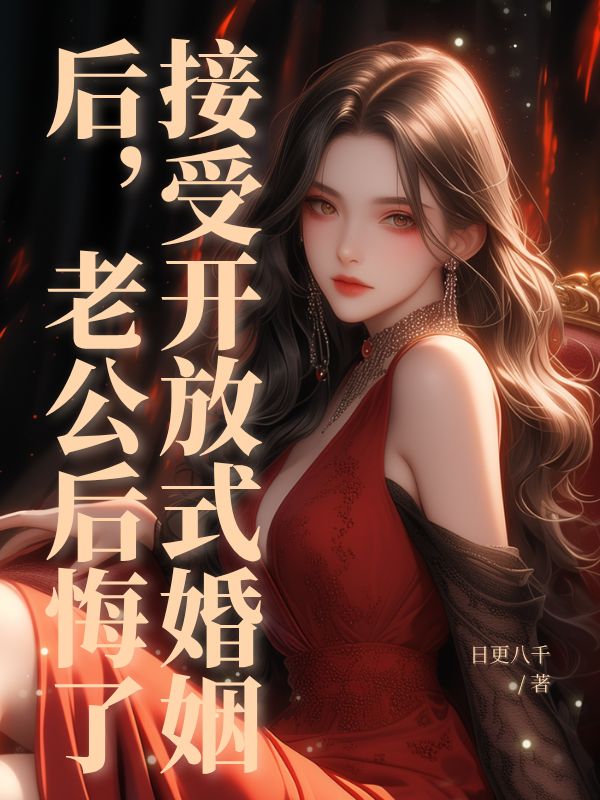 接受開放式婚姻后，老公后悔了