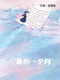 最后一个月
