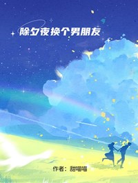 除夕夜换个男朋友