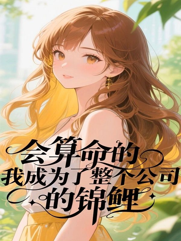 會(huì)算命的我成為了整個(gè)公司的錦鯉
