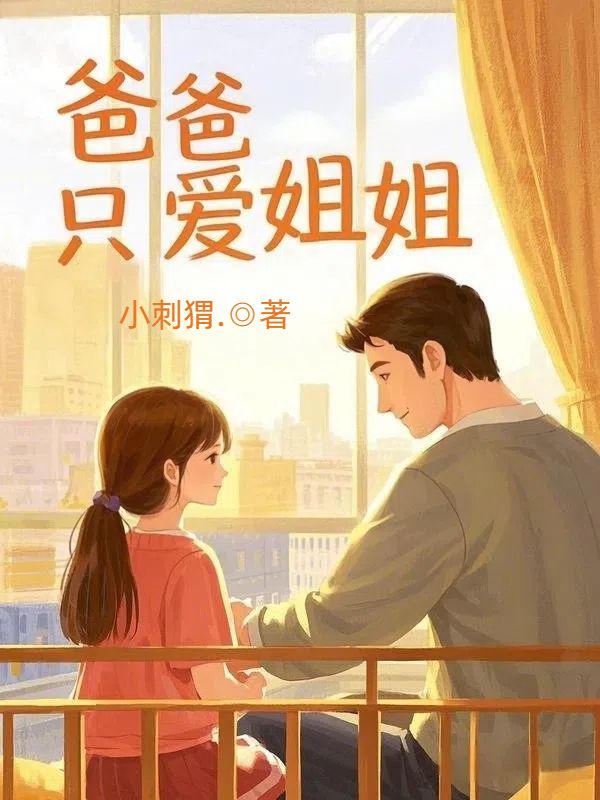爸爸只爱姐姐