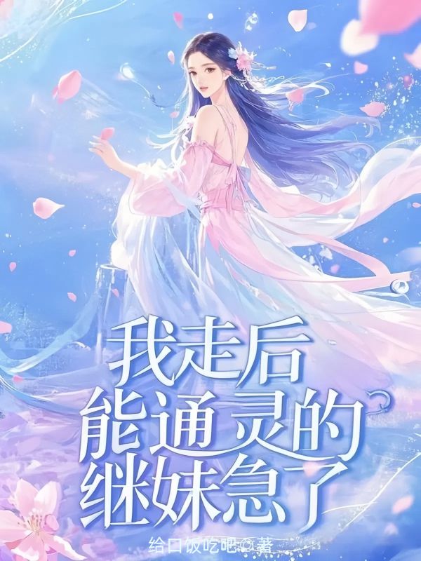 我走后,能通灵的继妹急了