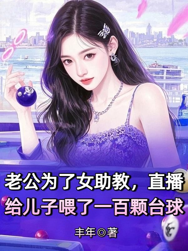 老公为了女助教，直播给儿子喂了一百颗台球
