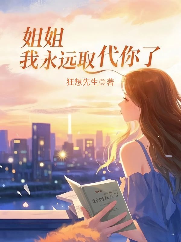 姐姐,我永遠(yuǎn)取代你了
