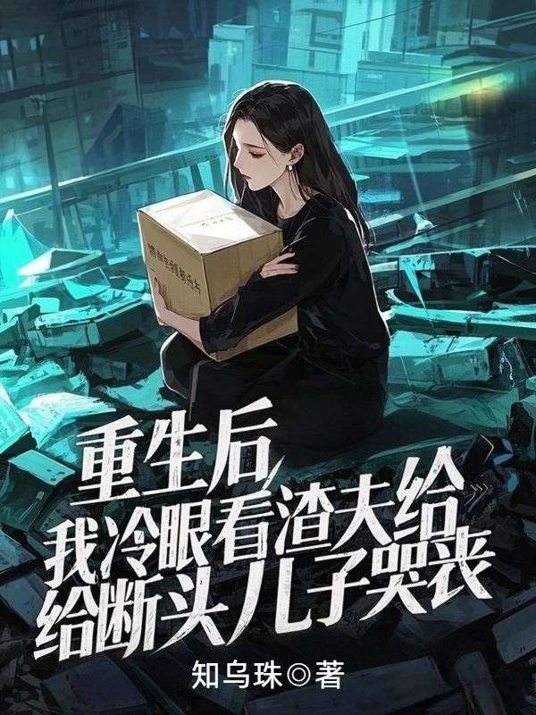 重生后我冷眼旁观渣夫给断头儿子哭丧