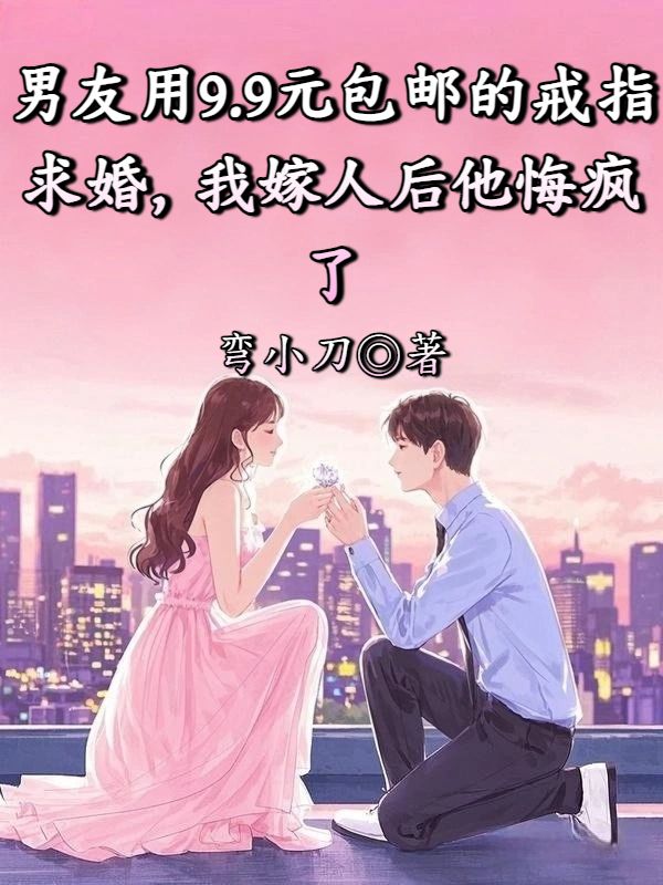 男友用9.9元包邮的戒指求婚,我嫁人后他悔疯了
