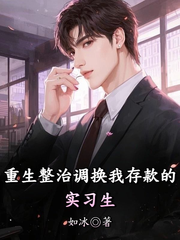 重生整治调换我存款的实习生