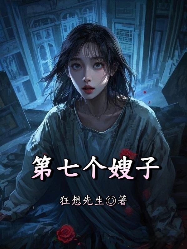 第七个嫂子