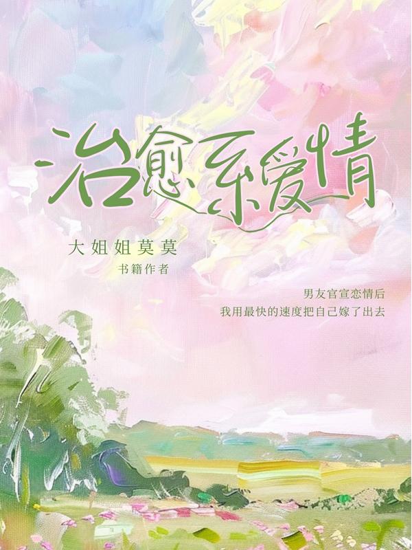 治愈系愛情