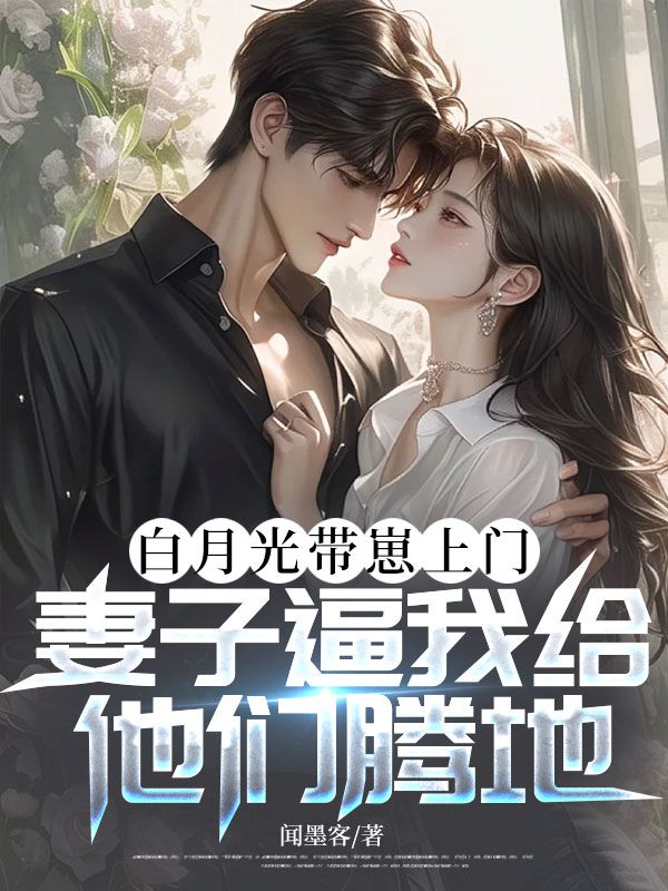 白月光带崽上门,妻子逼我给他们腾地