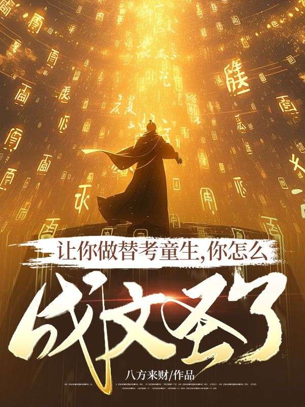 让你做替考童生,你怎么成文圣了?