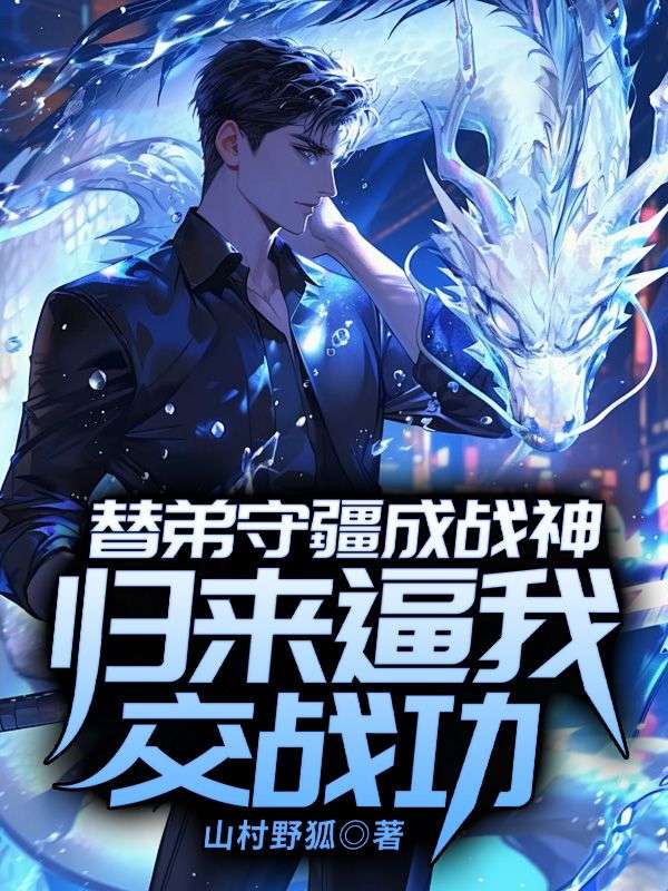 替弟守疆成戰(zhàn)神，歸來逼我交戰(zhàn)功