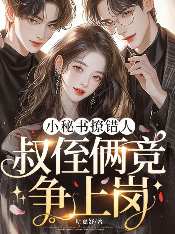 小秘書(shū)撩錯(cuò)人,叔侄倆競(jìng)爭(zhēng)上崗