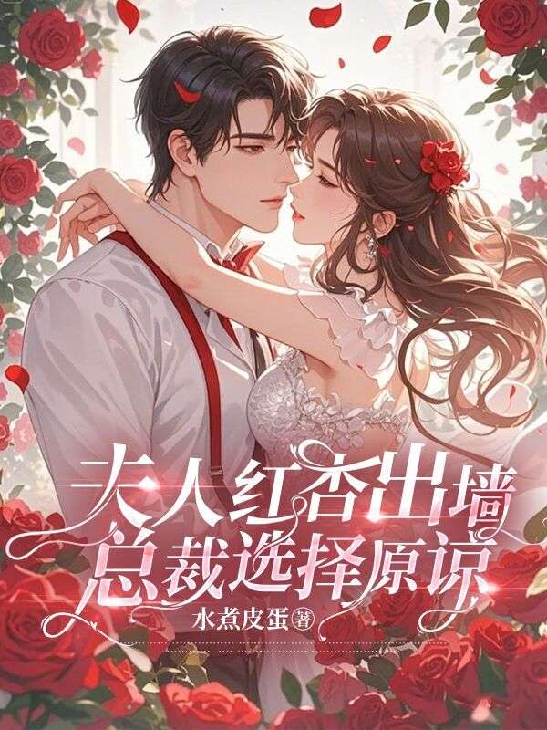 夫人红杏出墙，总裁选择原谅