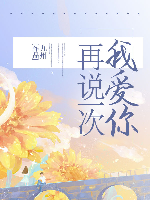 再說一次我愛你