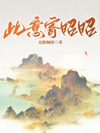 此意寄昭昭