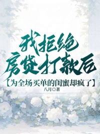 我拒絕房貸打款后，為全場(chǎng)買單的閨蜜卻瘋了