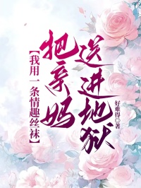 我用一條情趣絲襪，把親媽送進(jìn)地獄