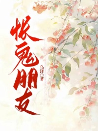 悵鬼朋友