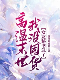 高溫末世我沒囤貨，女友秘書急了