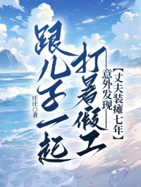 跟兒子一起打暑假工，意外發(fā)現(xiàn)丈夫裝癱七年