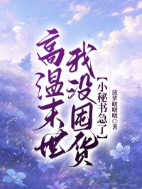 高溫末世我沒囤貨，小秘書急了
