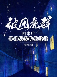 被困虎群回來后，我和男友提出分開