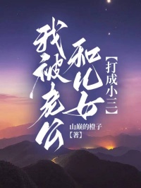 我被老公和兒女打成小三