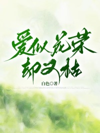 愛似花榮卻又枯
