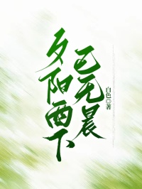夕陽西下已無晨