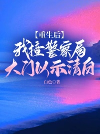 重生后，我撞警察局大門以示清白