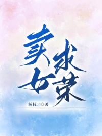 賣女求榮