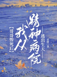 哥哥慘死后，我從精神病院逃出生天