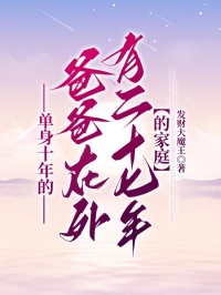 單身十年的爸爸，在外有二十七年的家庭
