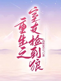 重生之室友撿到狼