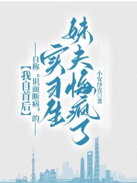 我自首后，自稱“識面斷病”的實習生妹夫悔瘋了