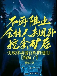 不再阻止全村人去國外挖金礦后，變成移動(dòng)器官庫的他們悔瘋了