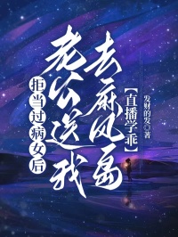 拒當(dāng)過病女后老公送我去麻風(fēng)島直播學(xué)乖