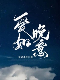 愛如晚意