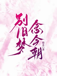 別舊夢(mèng)，念今朝
