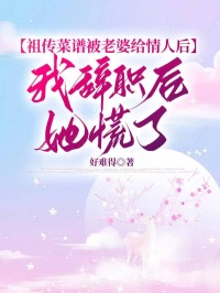 祖?zhèn)鞑俗V被老婆給情人后，我辭職后她慌了