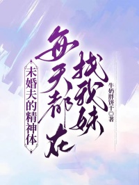 未婚夫的精神體每天都在找我妹