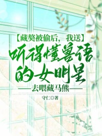 藏獒被偷后，我送聽得懂獸語的女明星去喂藏馬熊