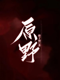 原野