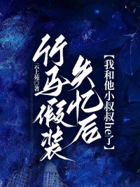竹馬假裝失憶后，我和他小叔叔he了