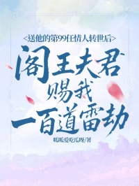 送他的第99任情人轉(zhuǎn)世后，閻王夫君賜我一百道雷劫