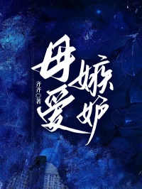 母愛嫉妒